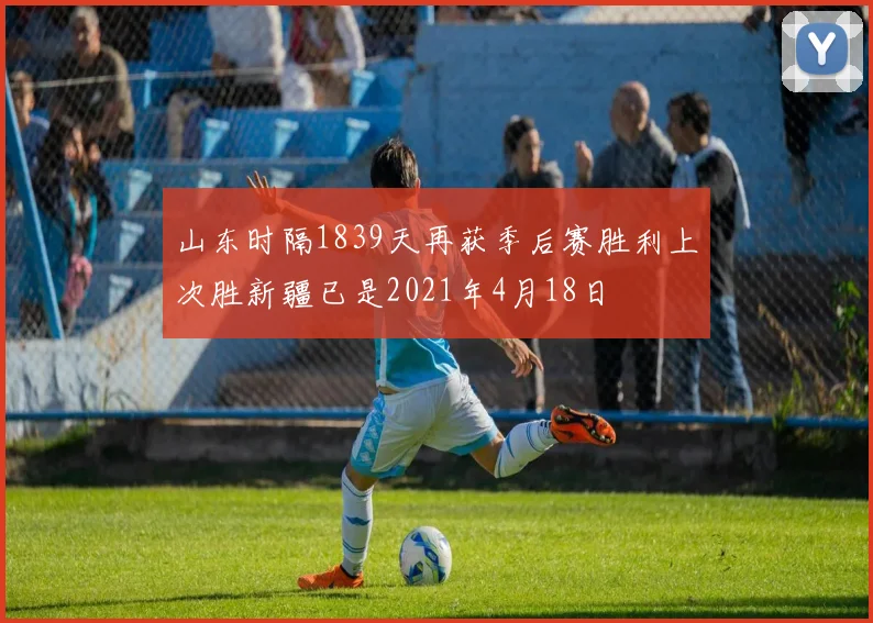 山东时隔1839天再获季后赛胜利上次胜新疆已是2021年4月18日