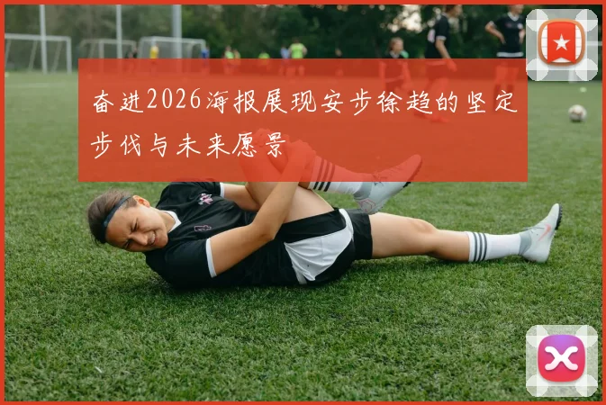 奋进2026海报展现安步徐趋的坚定步伐与未来愿景