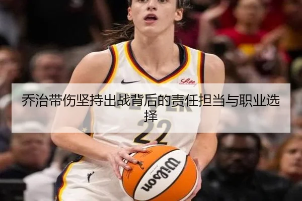 乔治带伤坚持出战背后的责任担当与职业选择 | hth