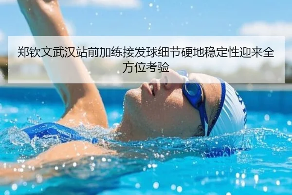 郑钦文武汉站前加练接发球细节硬地稳定性迎来全方位考验 | hth